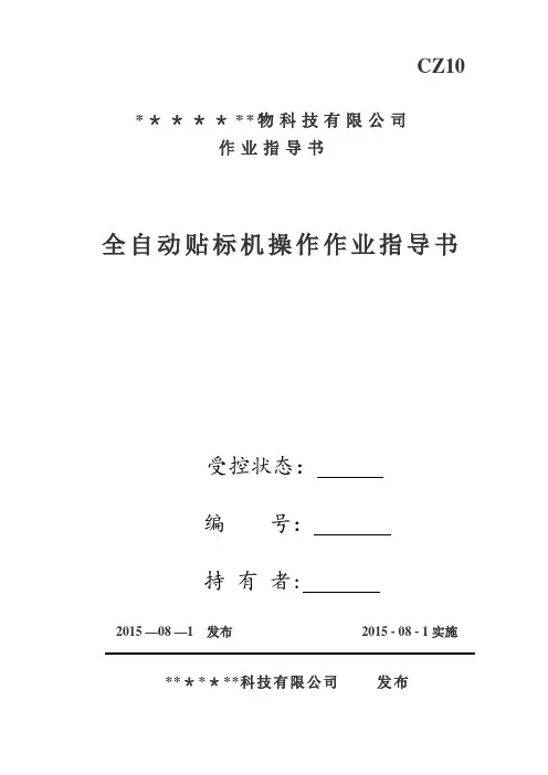 全自动贴标机操作作业指导书【范本模板】