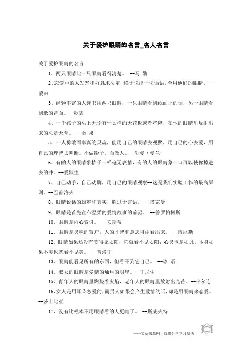 关于爱护眼睛的名言-名人名言