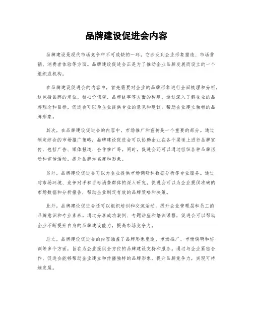 品牌建设促进会内容