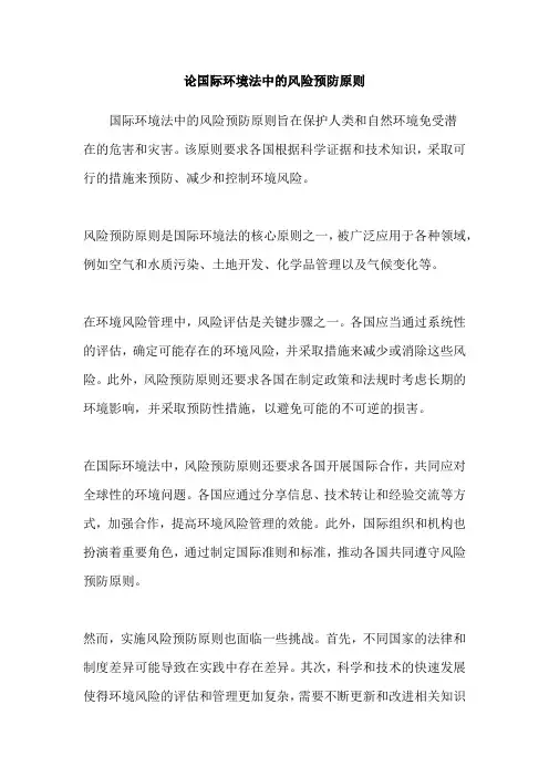 论国际环境法中的风险预防原则