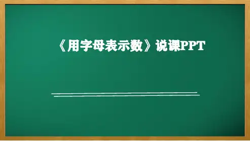 苏教版五年级数学上册《用字母表示数》说课PPT