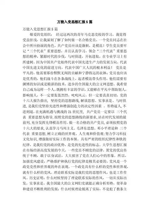 万能入党思想汇报5篇（完整版）