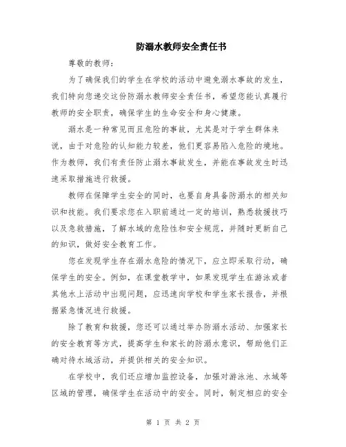 防溺水教师安全责任书