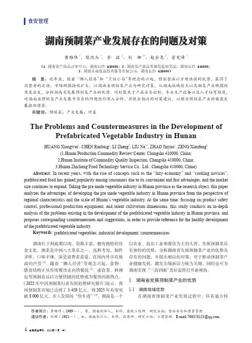 湖南预制菜产业发展存在的问题及对策