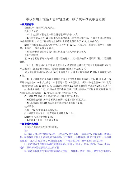 市政公用工程施工总承包企业一级资质标准及承包范围