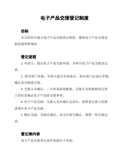 电子产品交接登记制度