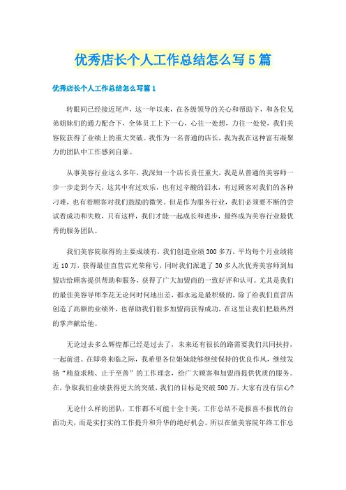 优秀店长个人工作总结怎么写5篇