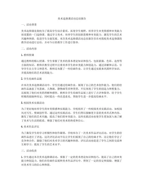 美术选修课活动总结报告