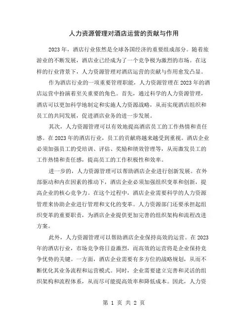 人力资源管理对酒店运营的贡献与作用