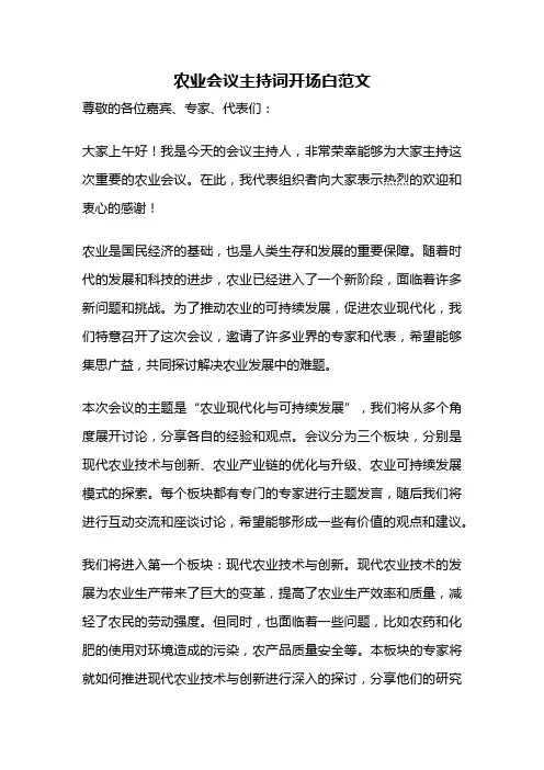 农业会议主持词开场白范文