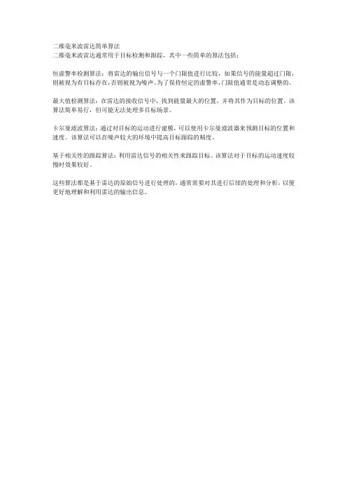 二维毫米波雷达简单算法