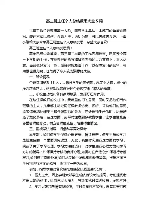 高三班主任个人总结反思大全5篇