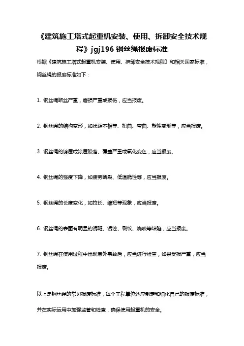 《建筑施工塔式起重机安装、使用、拆卸安全技术规程》jgj196钢丝绳报废标准