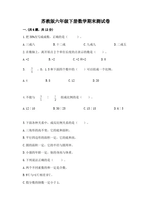 苏教版六年级下册数学期末测试卷附参考答案(完整版)