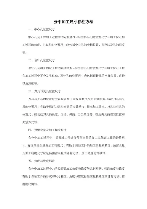 分中加工尺寸标注方法