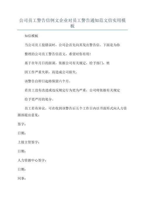 公司员工警告信例文企业对员工警告通知范文信实用模板