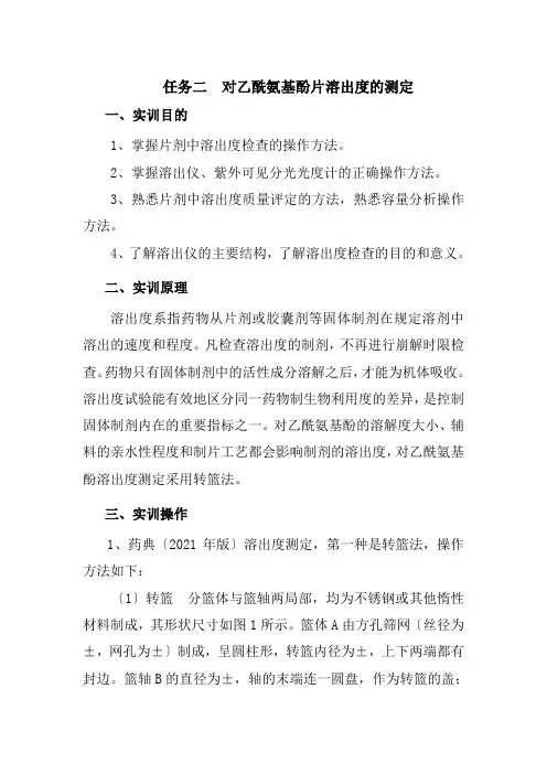 工业分析技术专业《任务二  对乙酰氨基酚片溶出度的测定实训》
