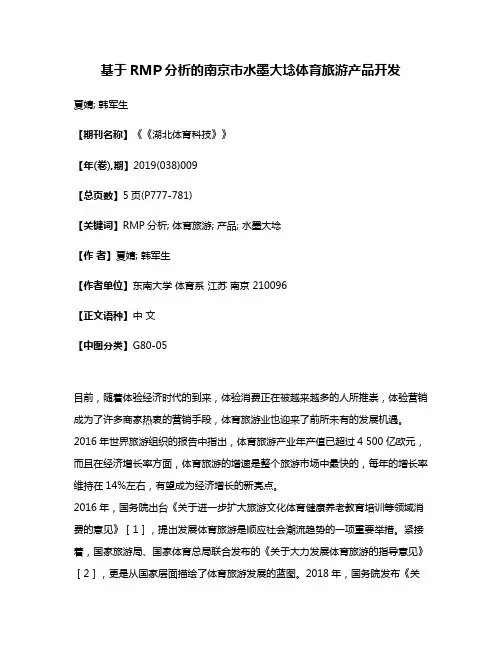 基于RMP分析的南京市水墨大埝体育旅游产品开发