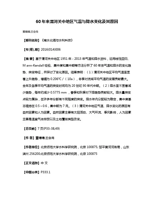 60年来渭河关中地区气温与降水变化及其原因
