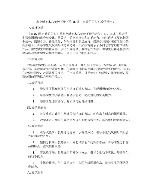 苏少版美术六年级下册《第16课 奇妙的图形》教学设计6