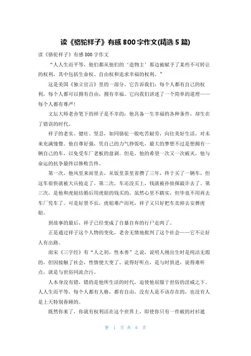 读《骆驼祥子》有感800字作文(精选5篇)