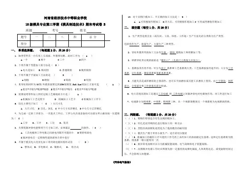 18级模具专业第三学期《模具制造技术》期末考试卷 B