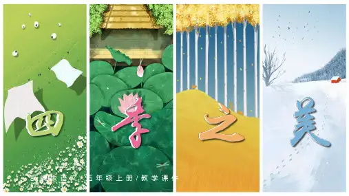 最新人教部编版小学五年级上册语文第22课《四季之美》第一课时名师课件