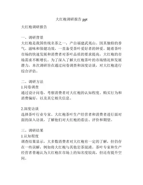 大红袍调研报告ppt