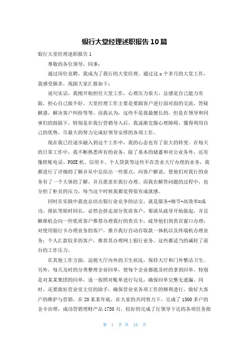 银行大堂经理述职报告10篇