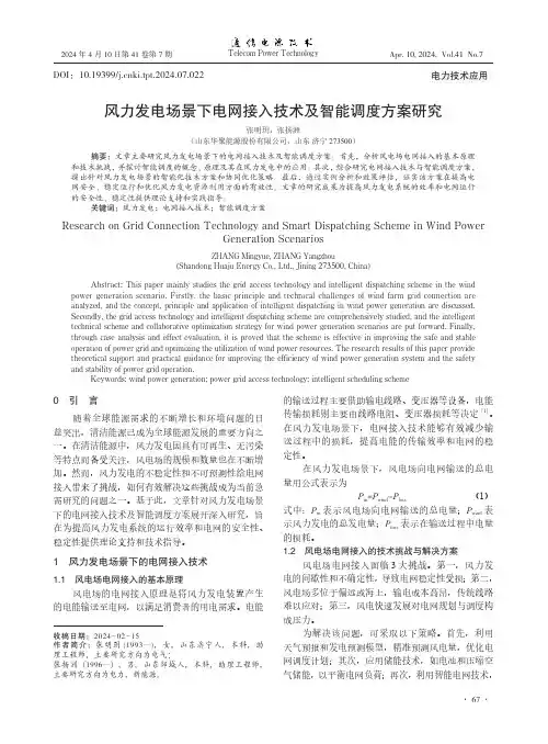 风力发电场景下电网接入技术及智能调度方案研究