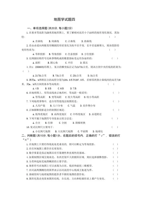 地图学试题四及答案