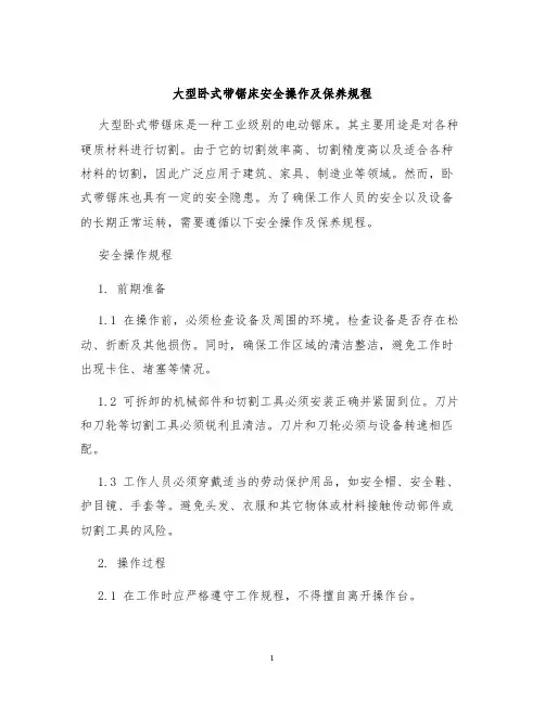 大型卧式带锯床安全操作及保养规程