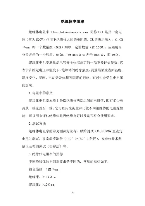 绝缘体电阻率