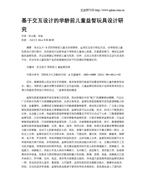 基于交互设计的学龄前儿童益智玩具设计研究