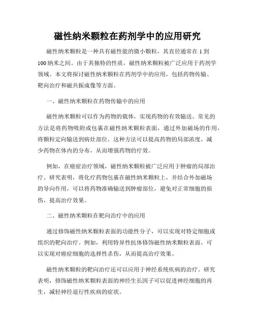 磁性纳米颗粒在药剂学中的应用研究