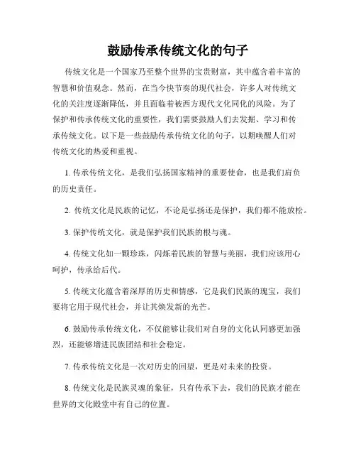 鼓励传承传统文化的句子