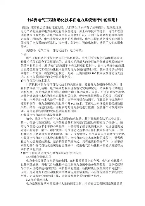 《试析电气工程自动化技术在电力系统运行中的应用》