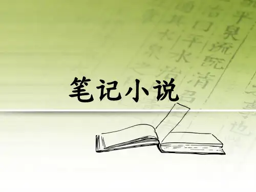 国文知识：笔记小说