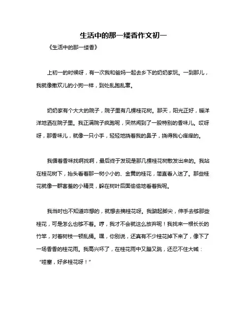 生活中的那一缕香作文初一
