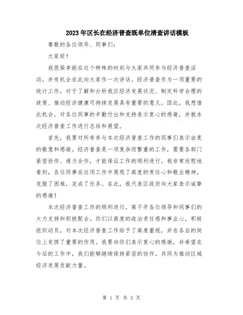 2023年区长在经济普查既单位清查讲话模板