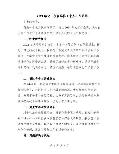 2024年化工仪表维修工个人工作总结