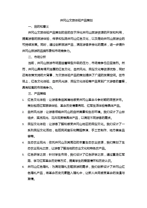 19井冈山文旅体验产品策划