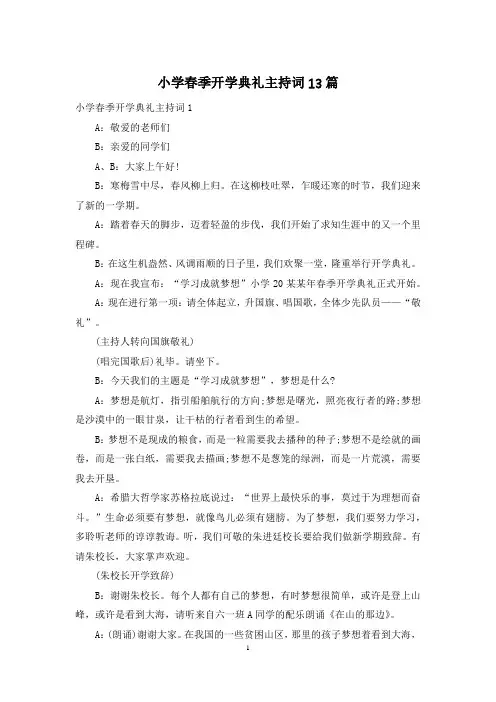 小学春季开学典礼主持词13篇