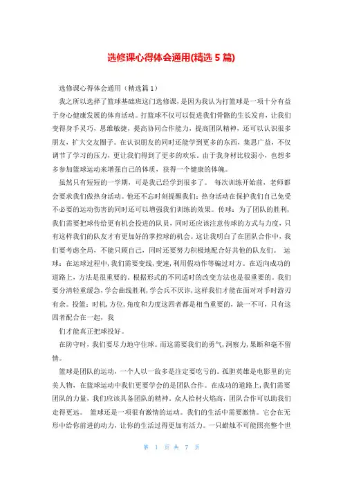 选修课心得体会通用(精选5篇)