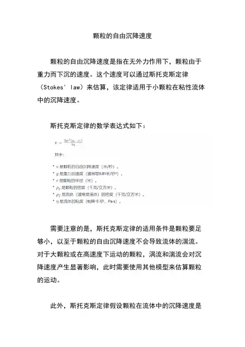 颗粒的自由沉降速度