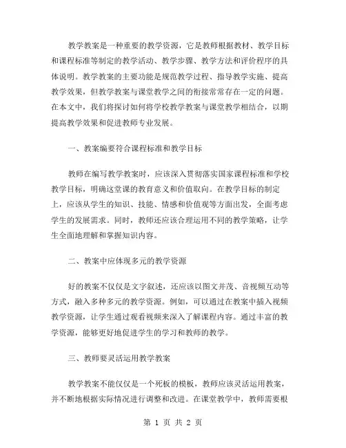如何将学校教学教案与课堂教学相结合？