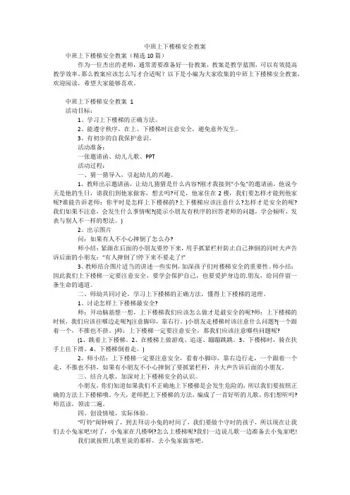 中班上下楼梯安全教案