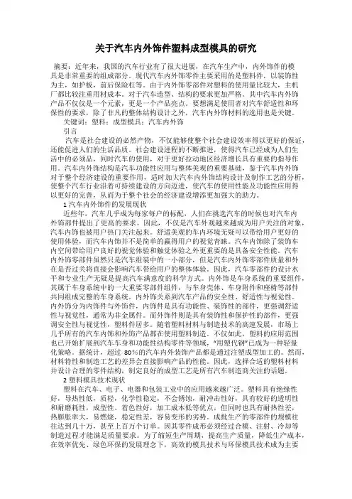 关于汽车内外饰件塑料成型模具的研究