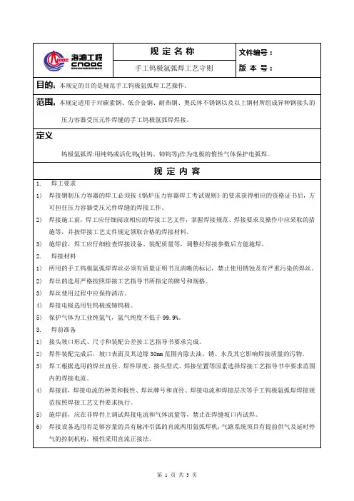 手工钨极氩弧焊工艺守则