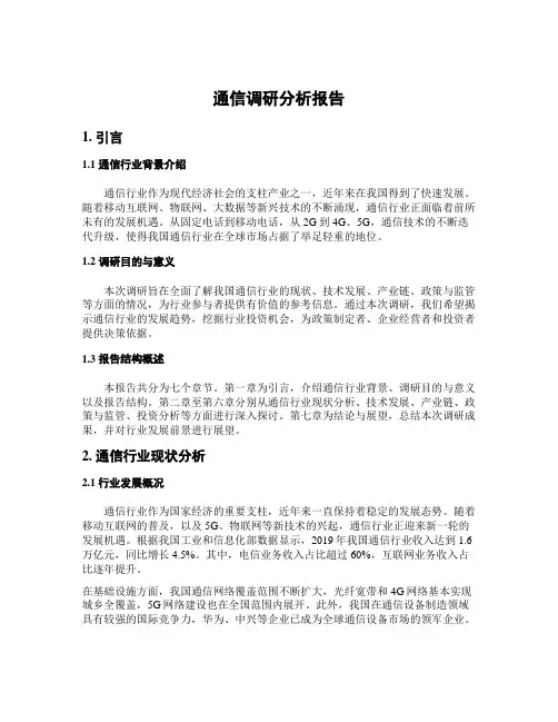 通信调研分析报告
